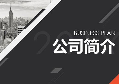 浙江沃霖科技有限責(zé)任公司公司簡介